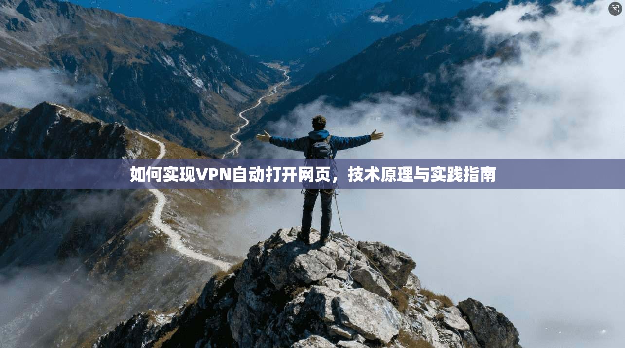 如何实现VPN自动打开网页，技术原理与实践指南