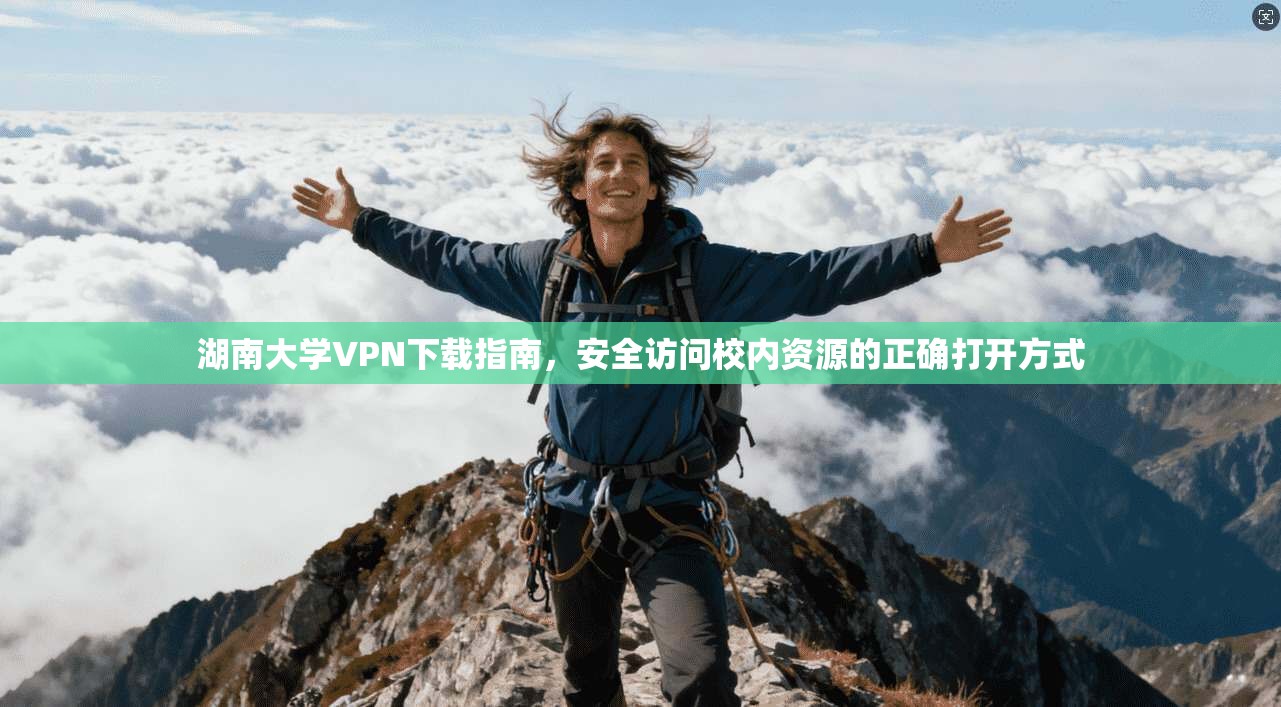 湖南大学VPN下载指南，安全访问校内资源的正确打开方式