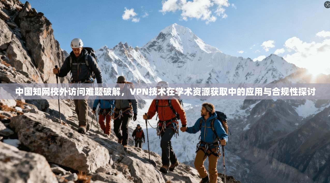 中国知网校外访问难题破解，VPN技术在学术资源获取中的应用与合规性探讨