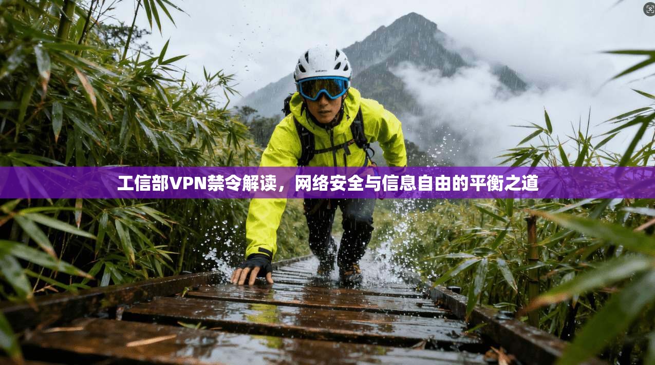 工信部VPN禁令解读，网络安全与信息自由的平衡之道