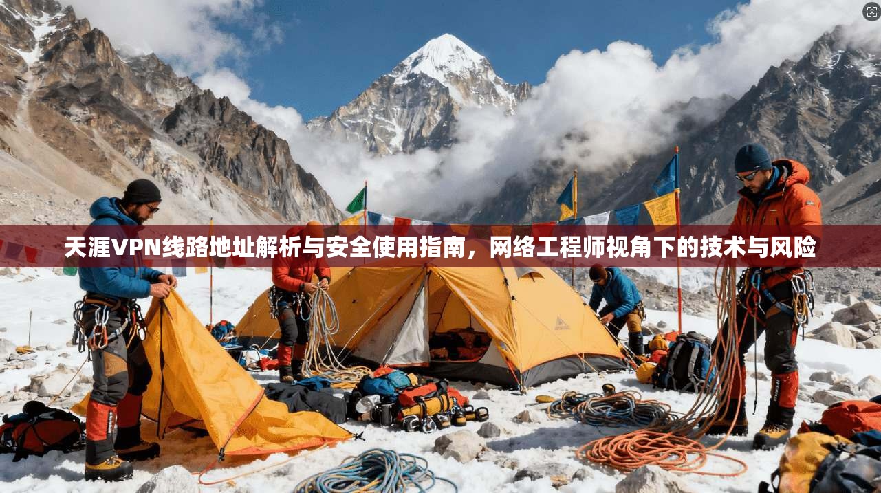 天涯VPN线路地址解析与安全使用指南，网络工程师视角下的技术与风险