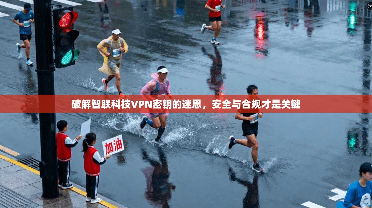 破解智联科技VPN密钥的迷思，安全与合规才是关键