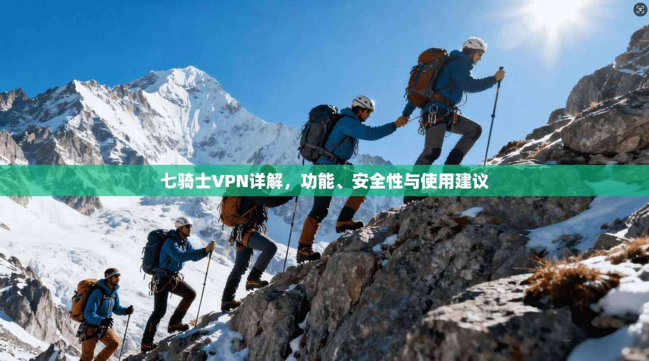 七骑士VPN详解，功能、安全性与使用建议