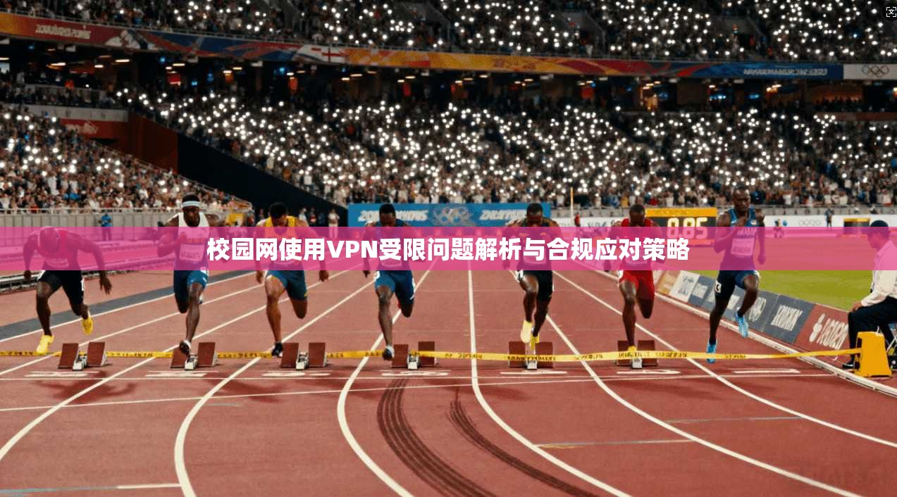 校园网使用VPN受限问题解析与合规应对策略