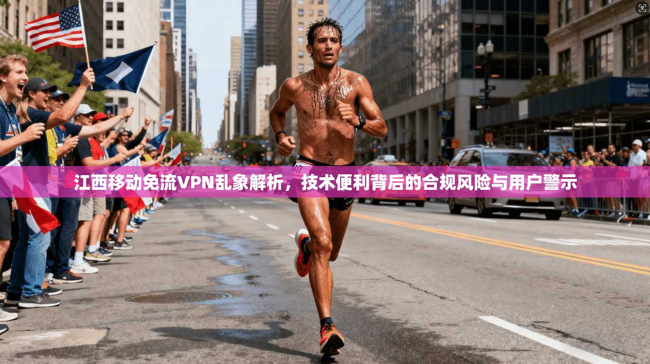 江西移动免流VPN乱象解析，技术便利背后的合规风险与用户警示