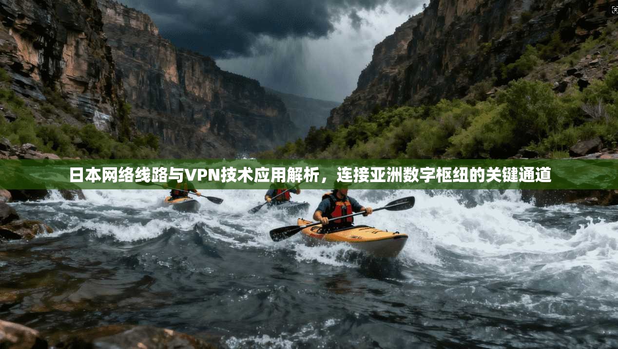 日本网络线路与VPN技术应用解析，连接亚洲数字枢纽的关键通道