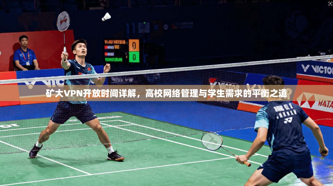 矿大VPN开放时间详解，高校网络管理与学生需求的平衡之道