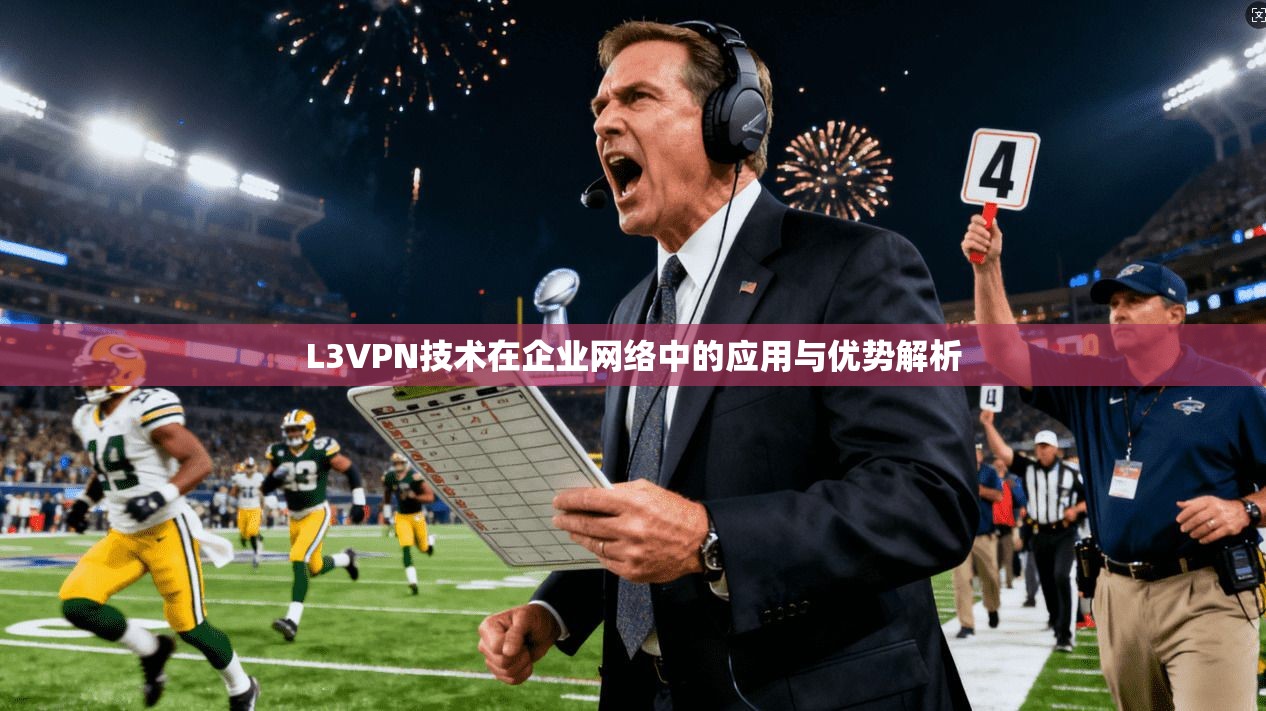L3VPN技术在企业网络中的应用与优势解析