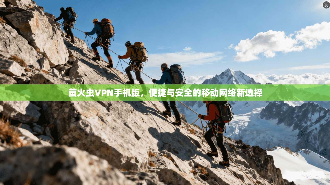 萤火虫VPN手机版，便捷与安全的移动网络新选择