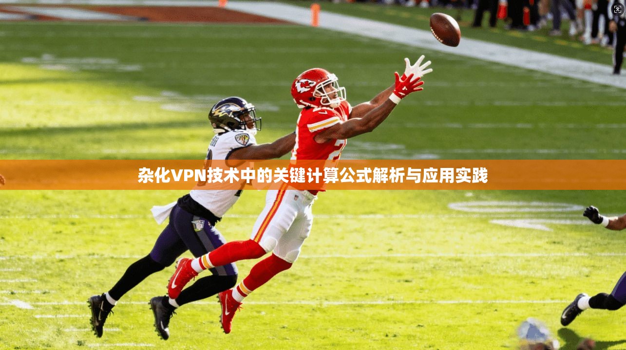 杂化VPN技术中的关键计算公式解析与应用实践