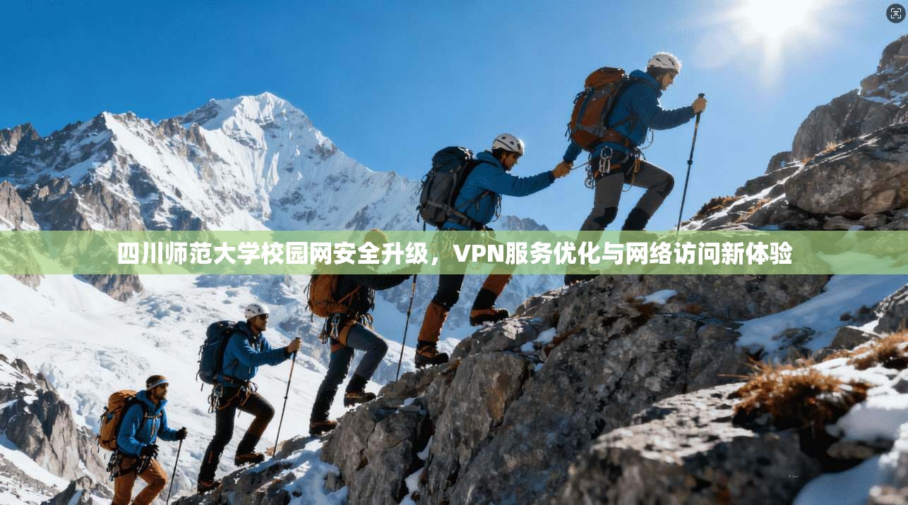 四川师范大学校园网安全升级，VPN服务优化与网络访问新体验