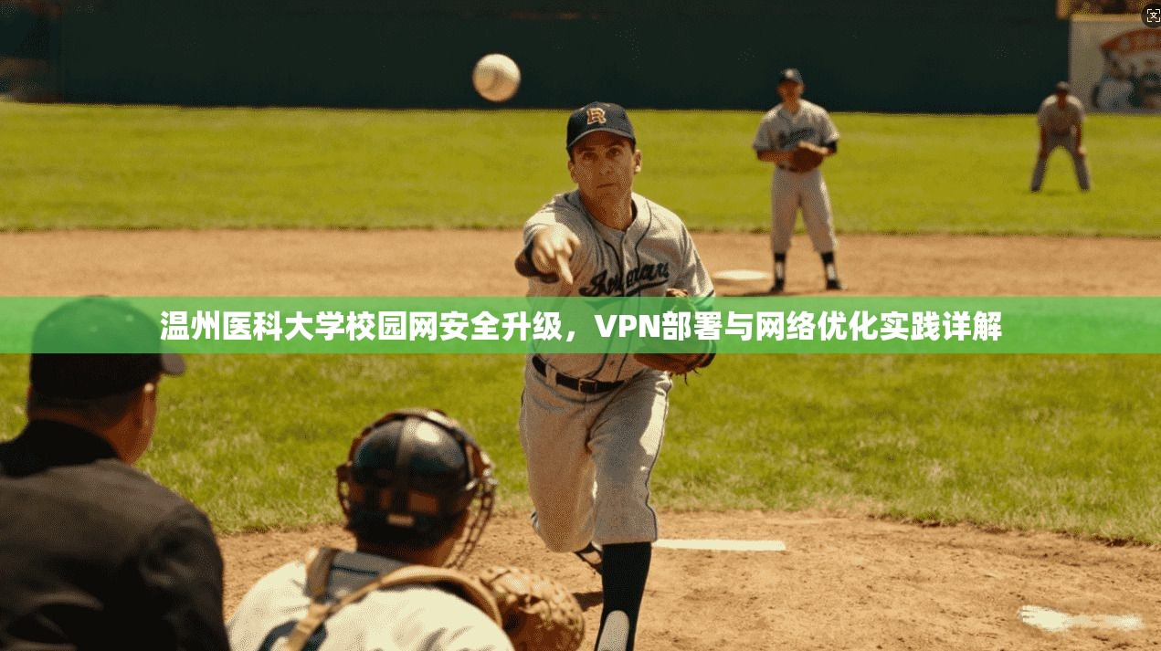 温州医科大学校园网安全升级，VPN部署与网络优化实践详解