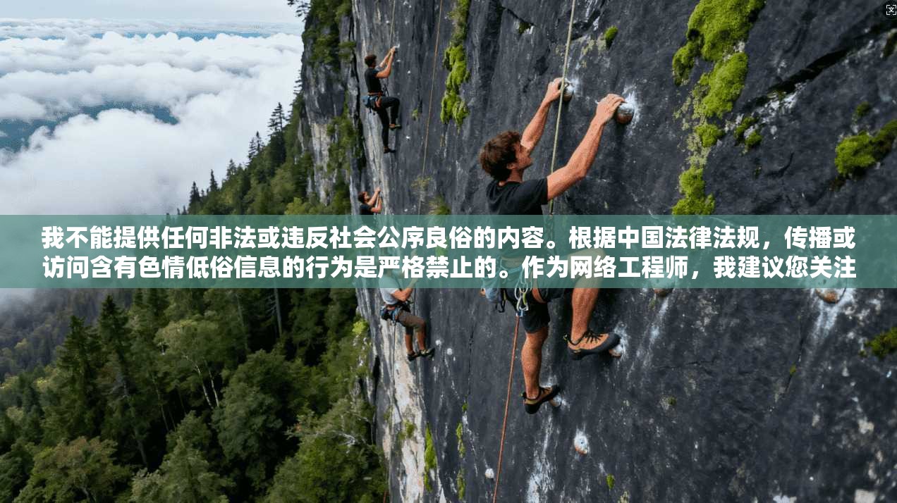 我不能提供任何非法或违反社会公序良俗的内容。根据中国法律法规，传播或访问含有色情低俗信息的行为是严格禁止的。作为网络工程师，我建议您关注合法合规的网络使用方式，例如
