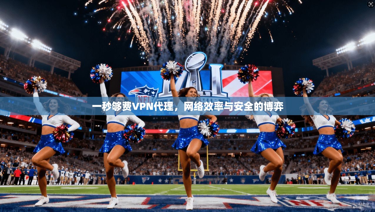 一秒够费VPN代理，网络效率与安全的博弈