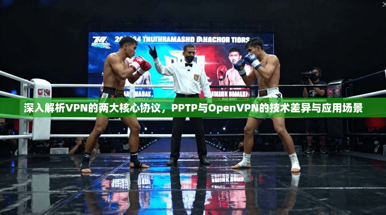 深入解析VPN的两大核心协议，PPTP与OpenVPN的技术差异与应用场景