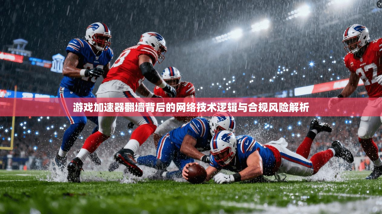 游戏加速器翻墙背后的网络技术逻辑与合规风险解析