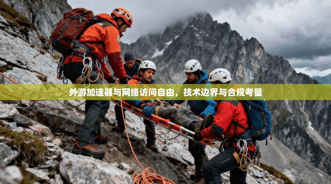 外游加速器与网络访问自由，技术边界与合规考量