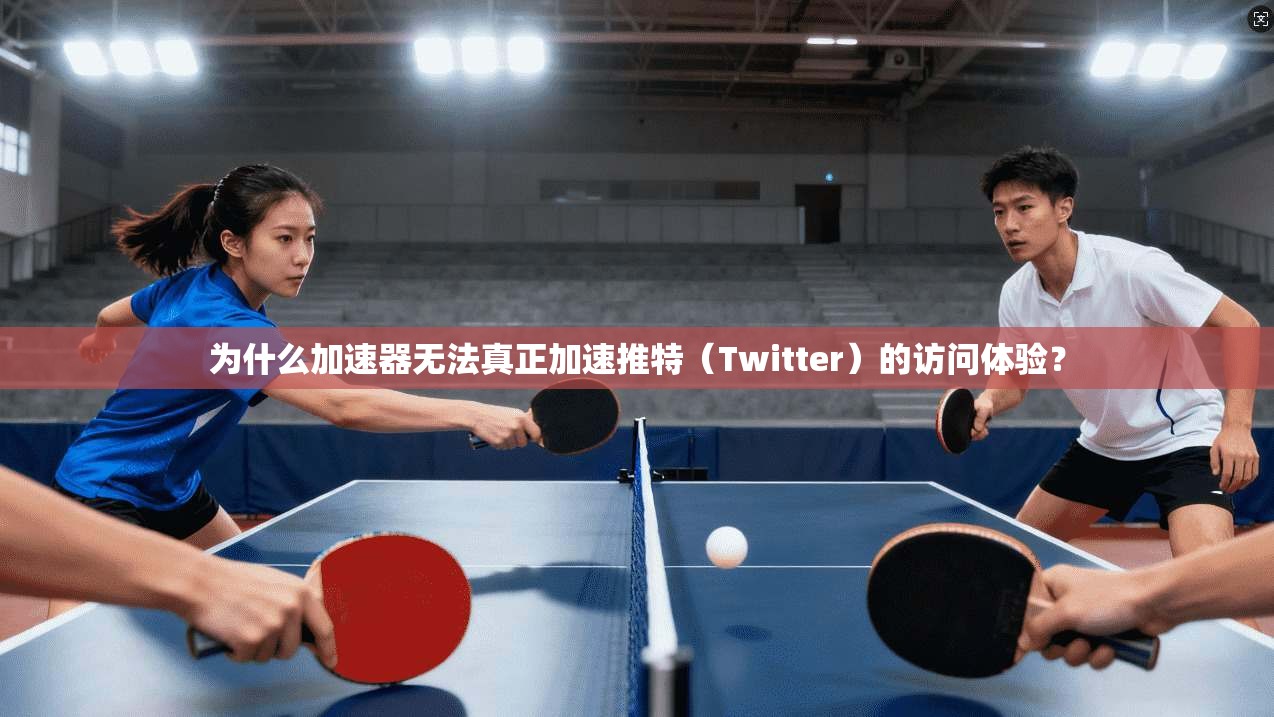 为什么加速器无法真正加速推特（Twitter）的访问体验？
