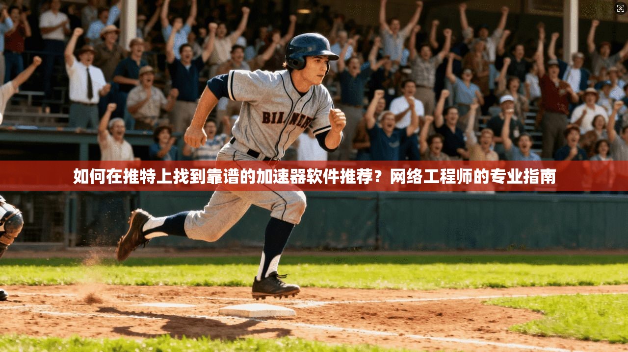 如何在推特上找到靠谱的加速器软件推荐？网络工程师的专业指南