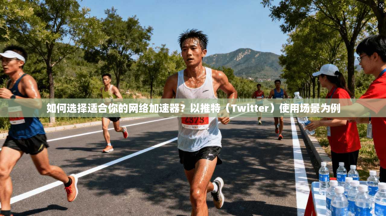 如何选择适合你的网络加速器？以推特（Twitter）使用场景为例