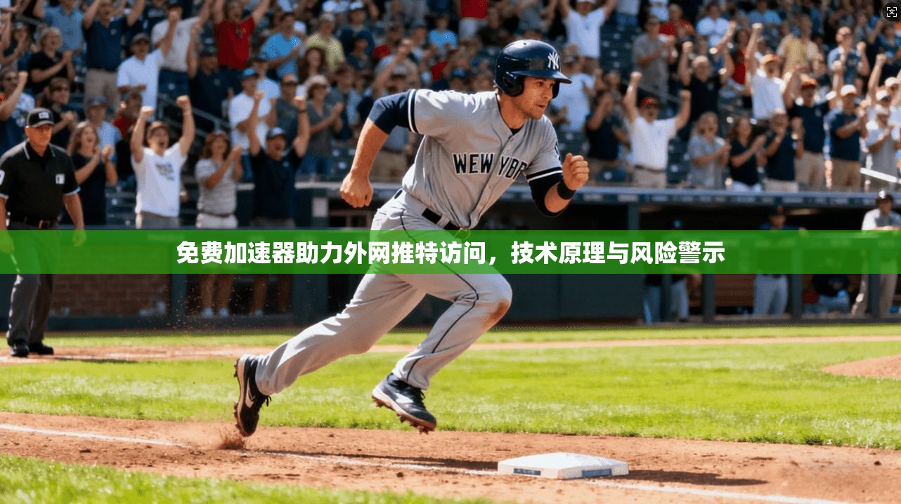 免费加速器助力外网推特访问，技术原理与风险警示