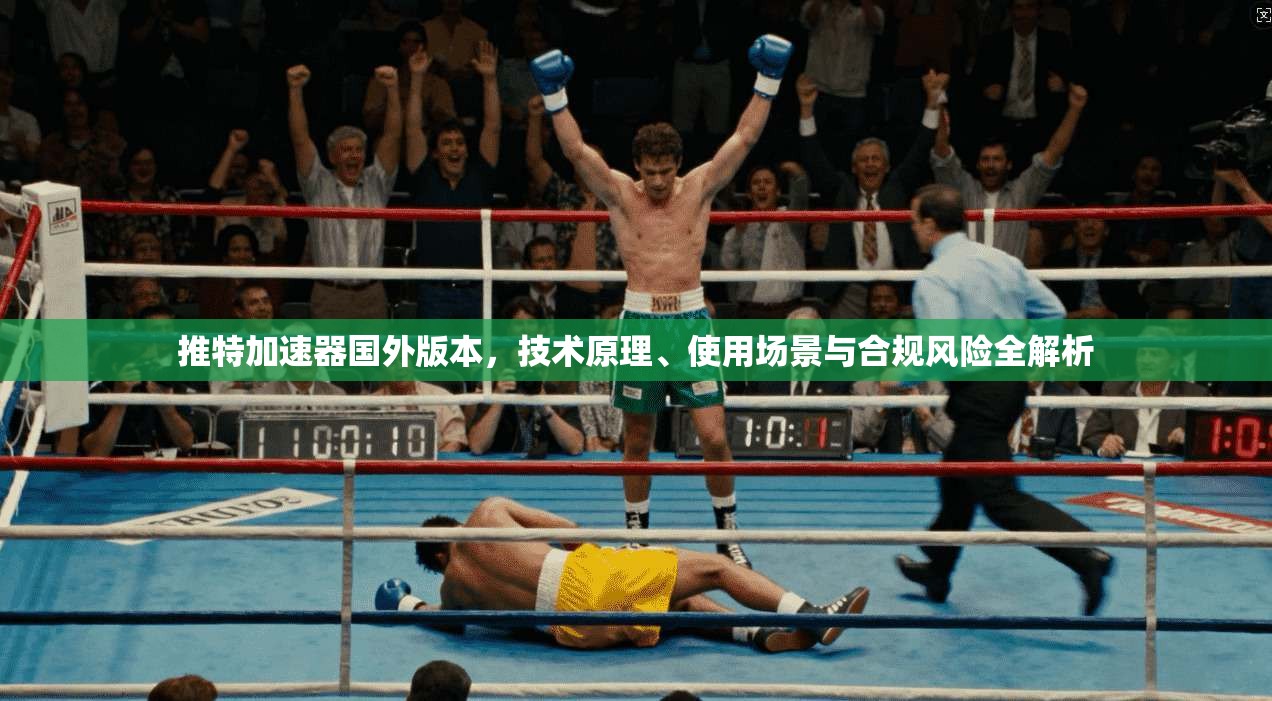推特加速器国外版本，技术原理、使用场景与合规风险全解析
