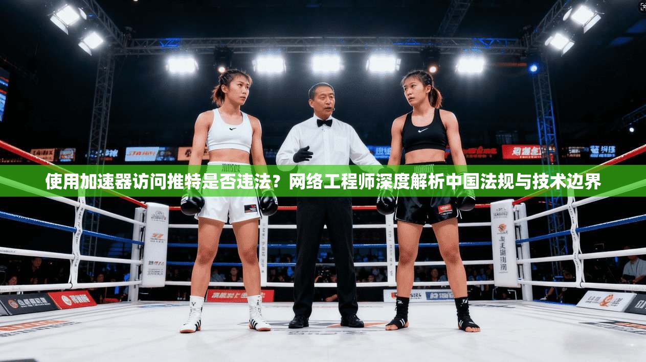 使用加速器访问推特是否违法？网络工程师深度解析中国法规与技术边界