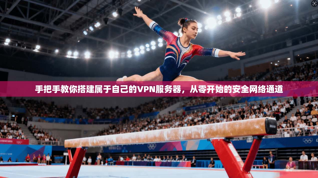 手把手教你搭建属于自己的VPN服务器，从零开始的安全网络通道