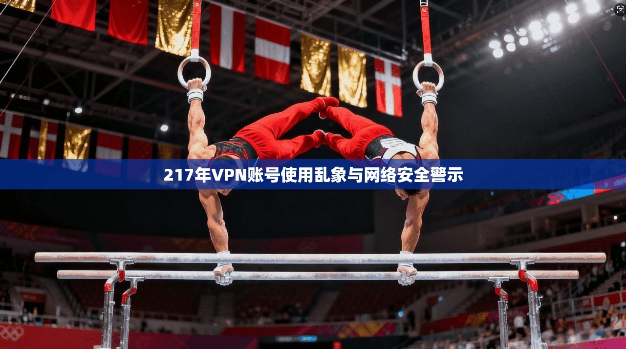 217年VPN账号使用乱象与网络安全警示