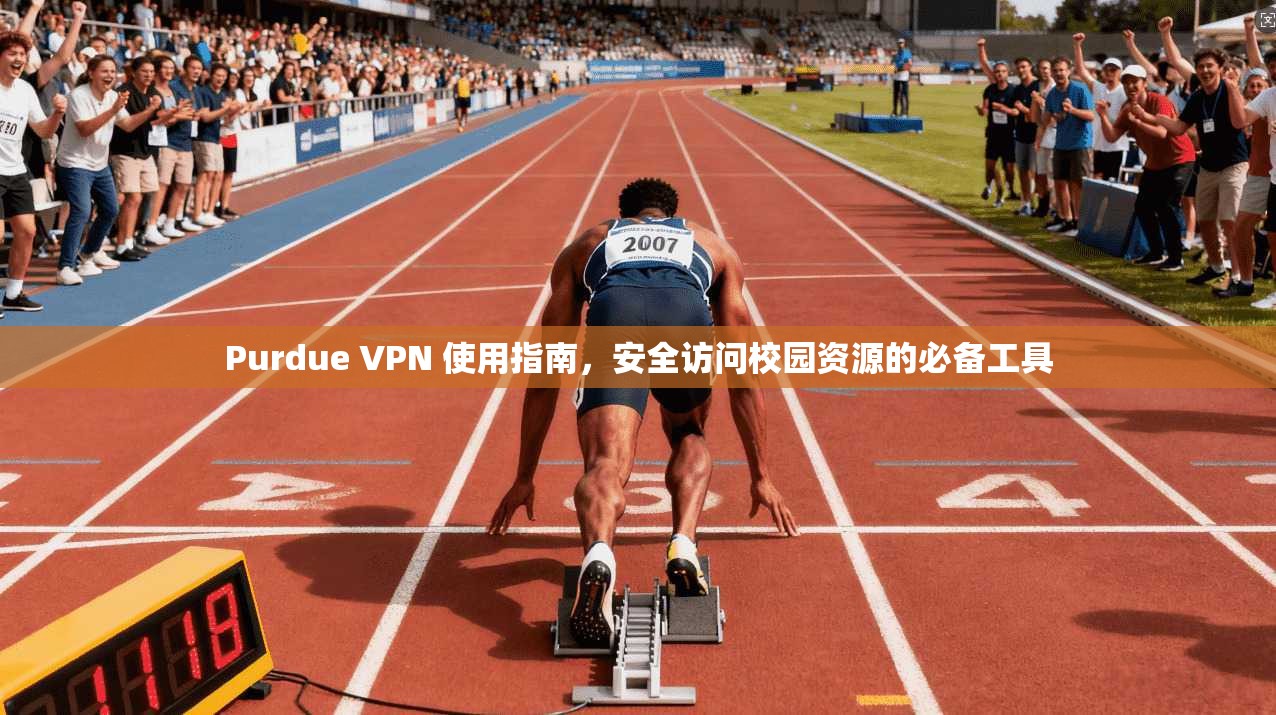 Purdue VPN 使用指南，安全访问校园资源的必备工具
