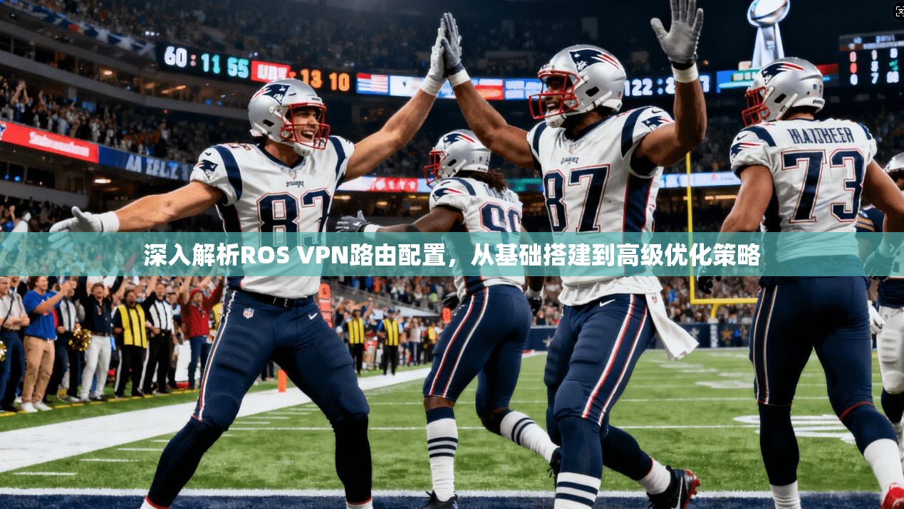深入解析ROS VPN路由配置，从基础搭建到高级优化策略