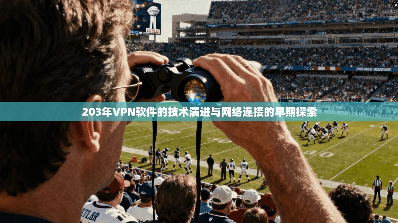 203年VPN软件的技术演进与网络连接的早期探索