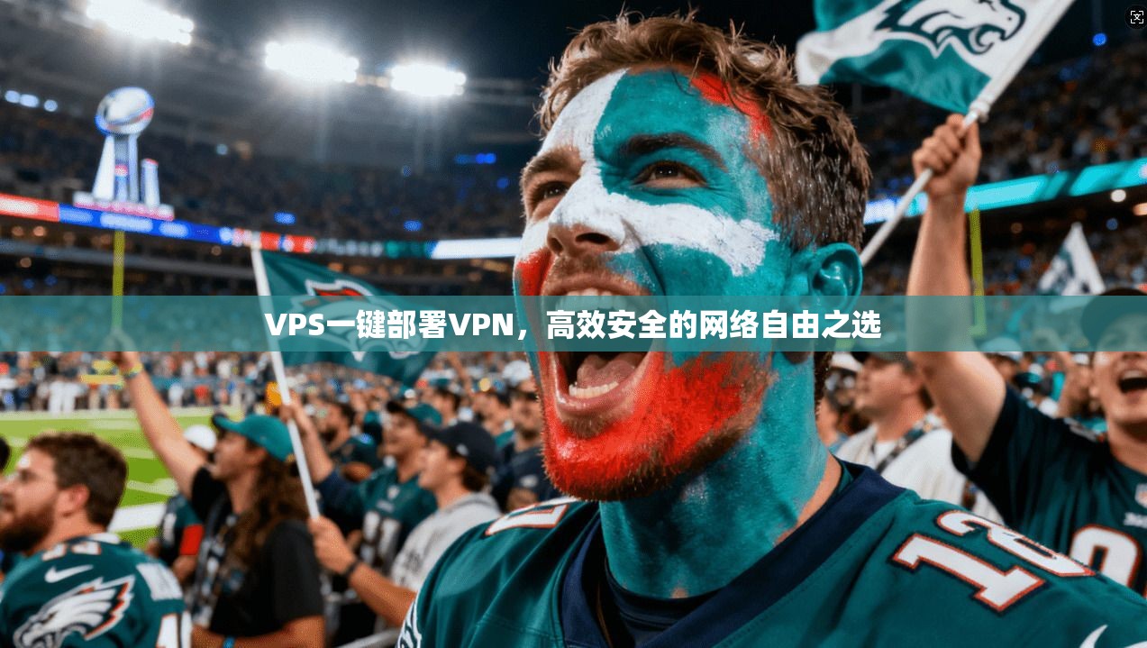 VPS一键部署VPN，高效安全的网络自由之选