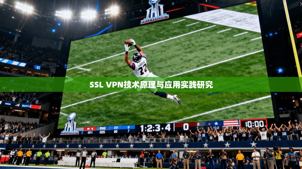 SSL VPN技术原理与应用实践研究