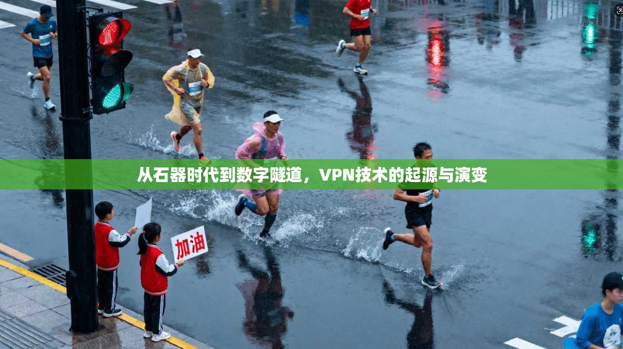 从石器时代到数字隧道，VPN技术的起源与演变