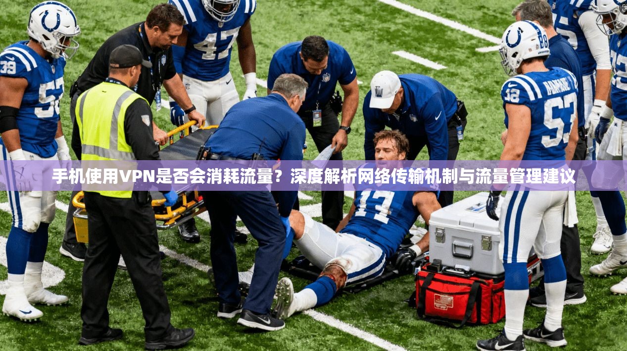 手机使用VPN是否会消耗流量？深度解析网络传输机制与流量管理建议