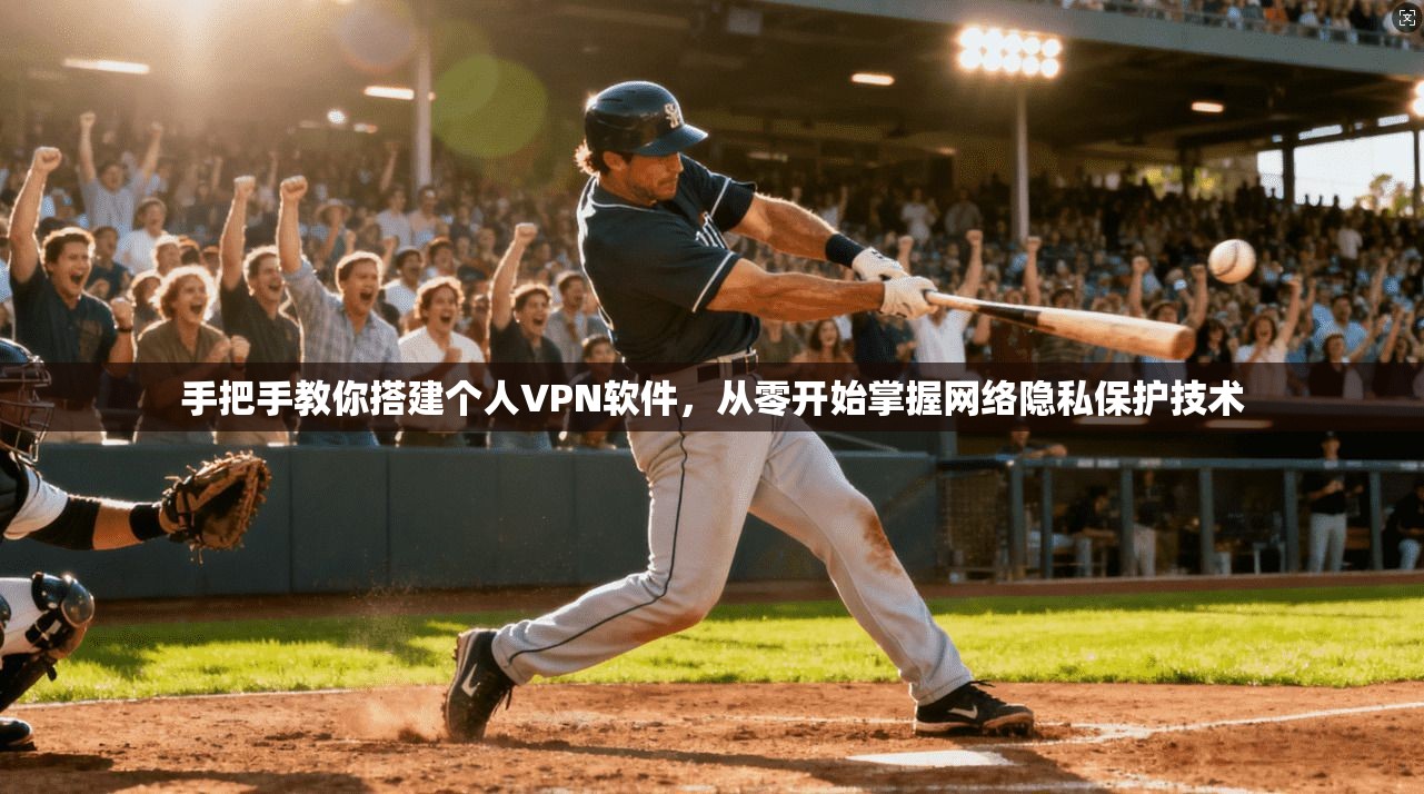 手把手教你搭建个人VPN软件，从零开始掌握网络隐私保护技术