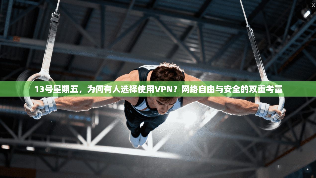 13号星期五，为何有人选择使用VPN？网络自由与安全的双重考量