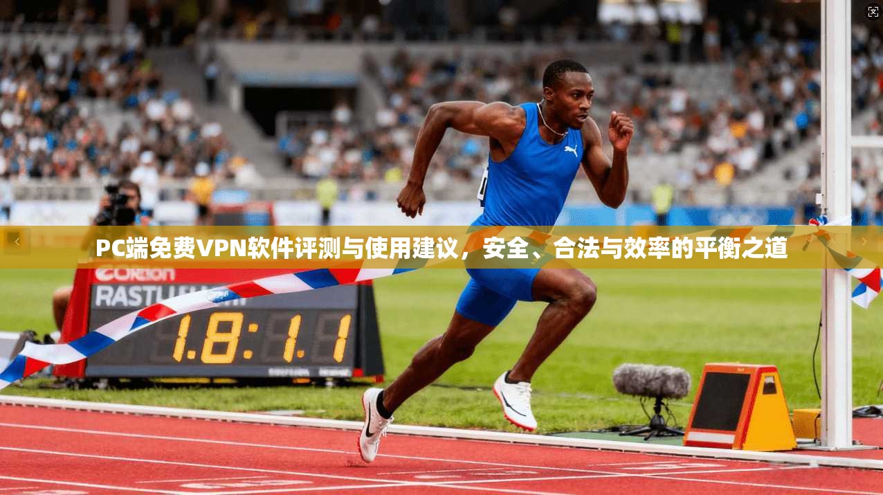 PC端免费VPN软件评测与使用建议，安全、合法与效率的平衡之道