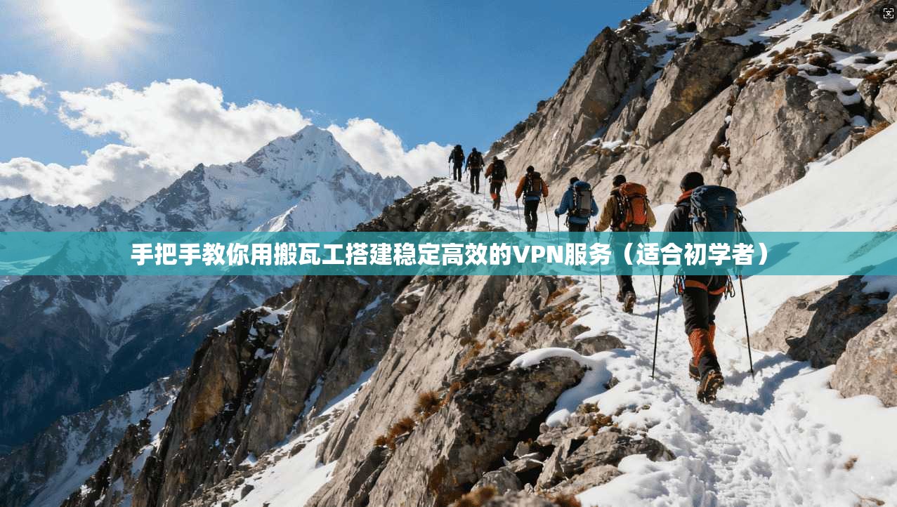 手把手教你用搬瓦工搭建稳定高效的VPN服务（适合初学者）