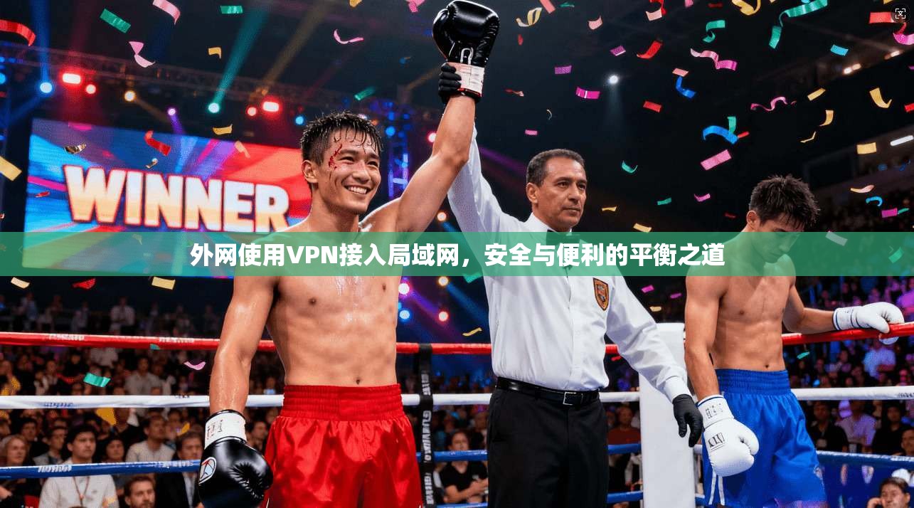 外网使用VPN接入局域网，安全与便利的平衡之道