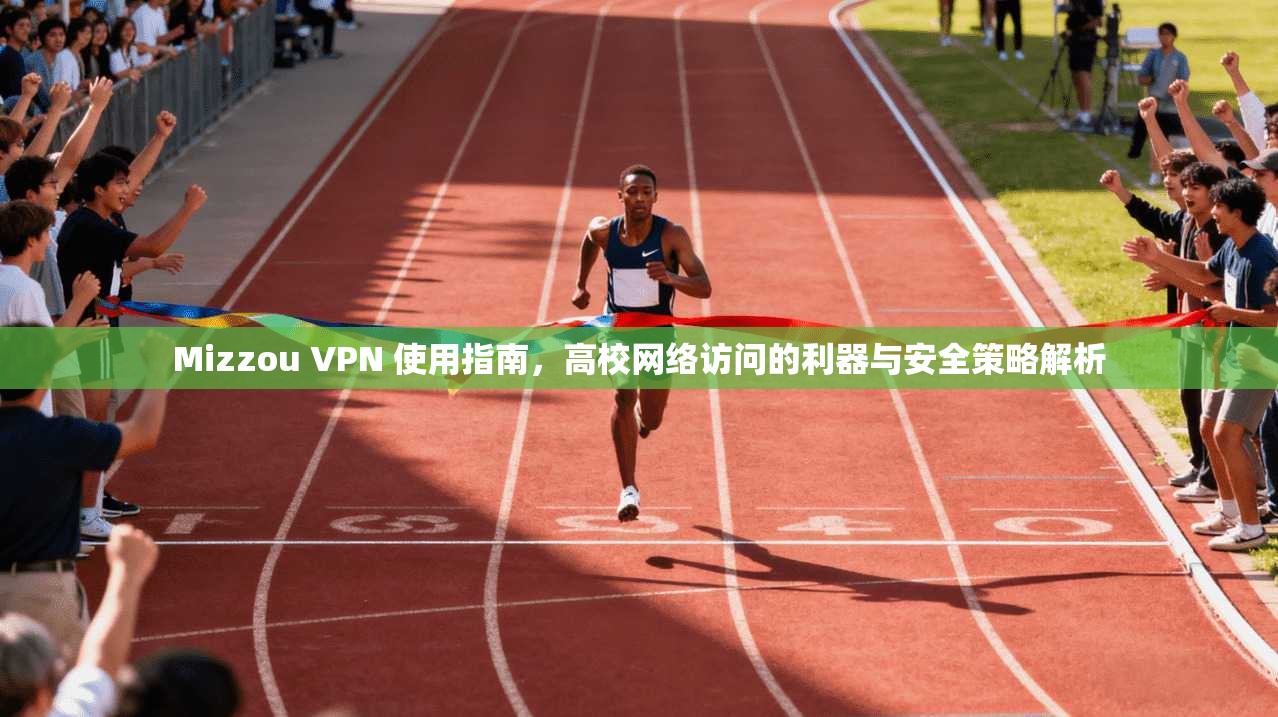 Mizzou VPN 使用指南，高校网络访问的利器与安全策略解析