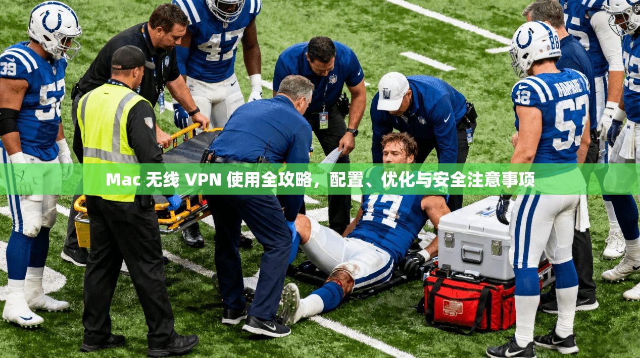 Mac 无线 VPN 使用全攻略，配置、优化与安全注意事项