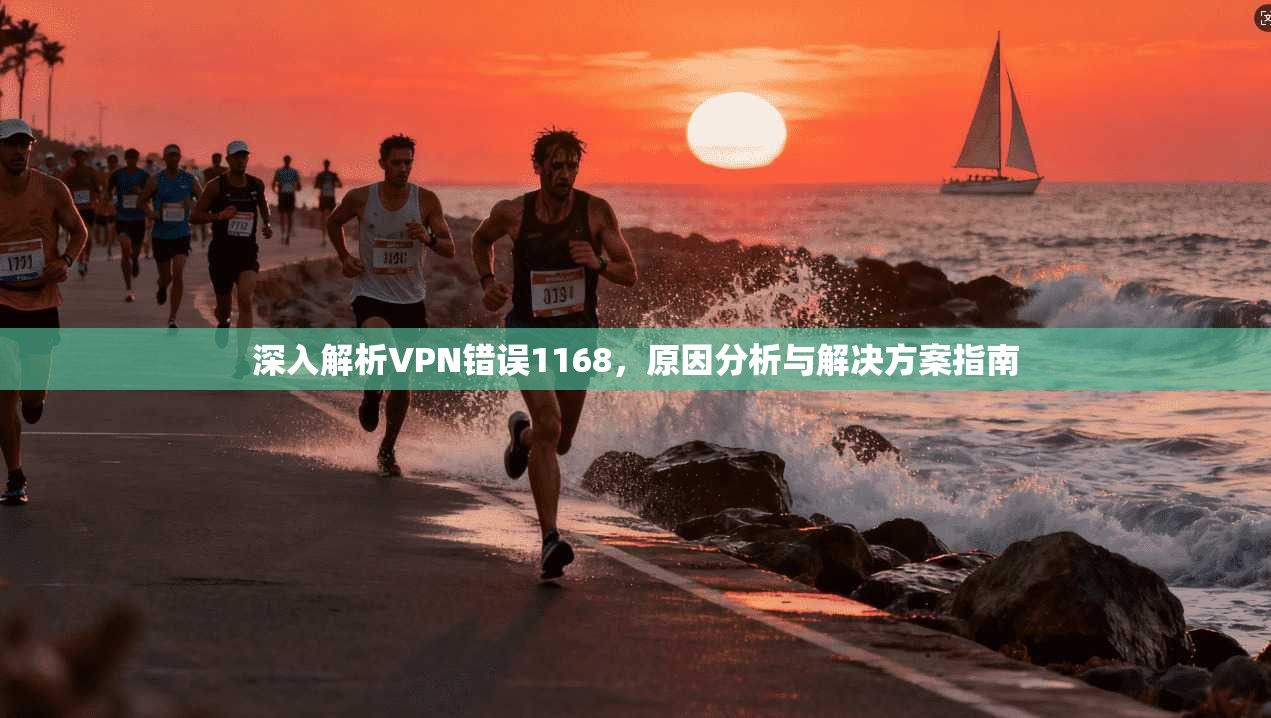 深入解析VPN错误1168，原因分析与解决方案指南
