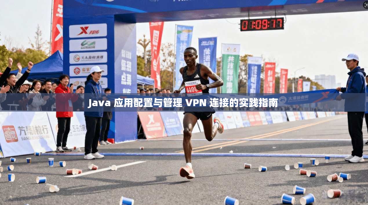 Java 应用配置与管理 VPN 连接的实践指南
