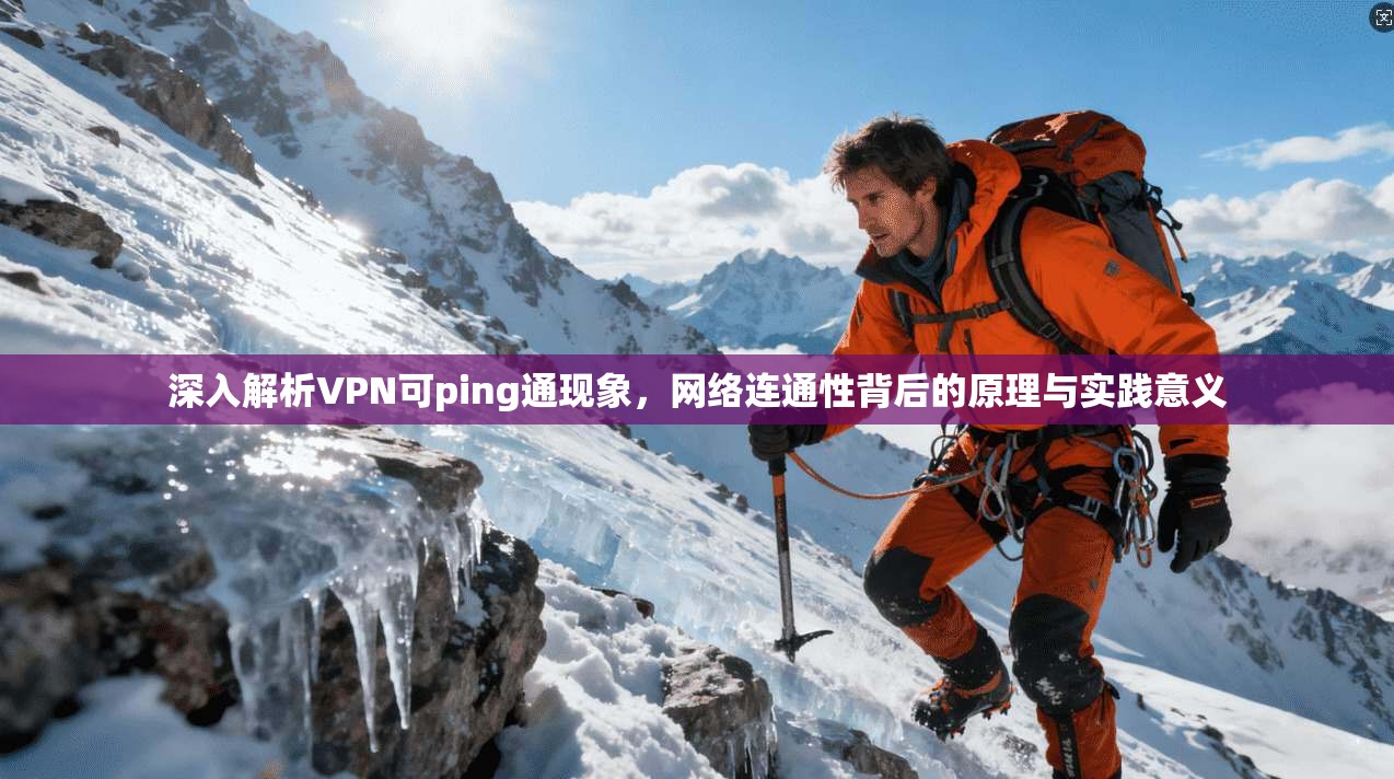 深入解析VPN可ping通现象，网络连通性背后的原理与实践意义