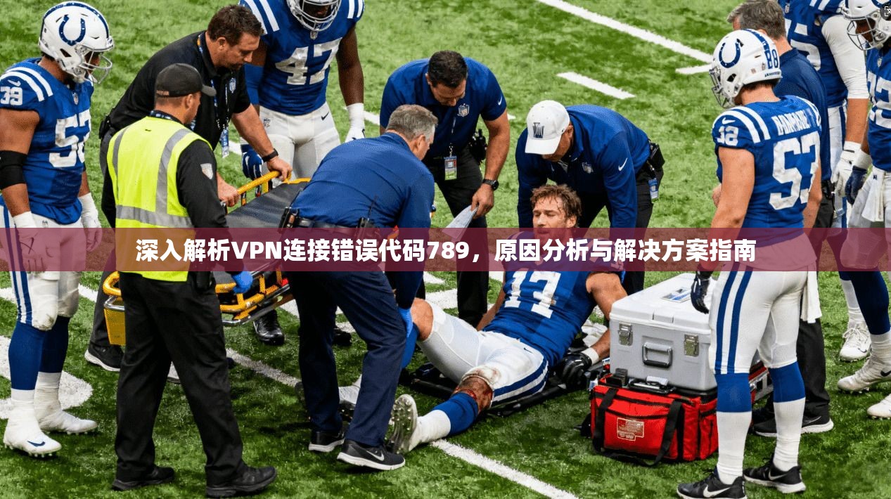 深入解析VPN连接错误代码789，原因分析与解决方案指南
