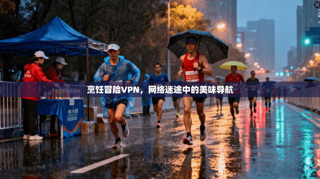 烹饪冒险VPN，网络迷途中的美味导航