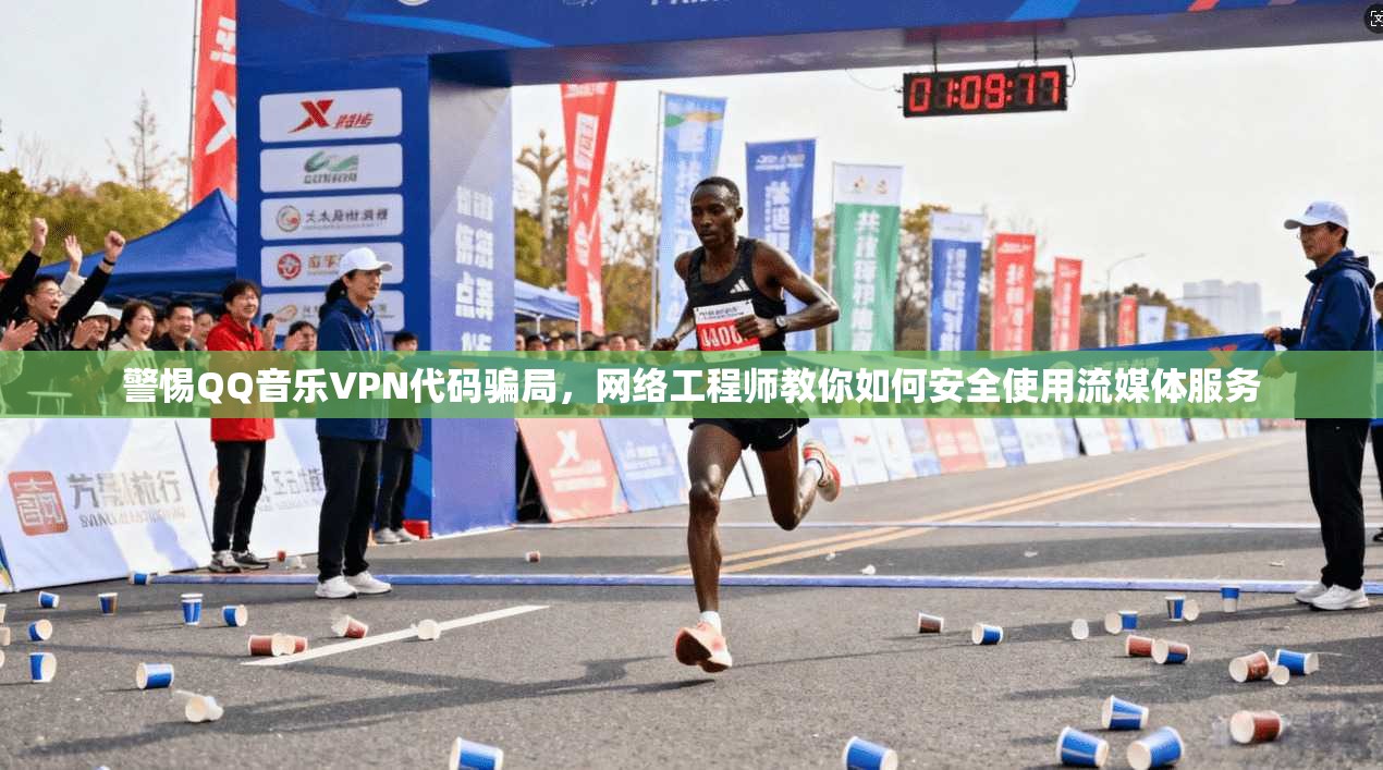 警惕QQ音乐VPN代码骗局，网络工程师教你如何安全使用流媒体服务