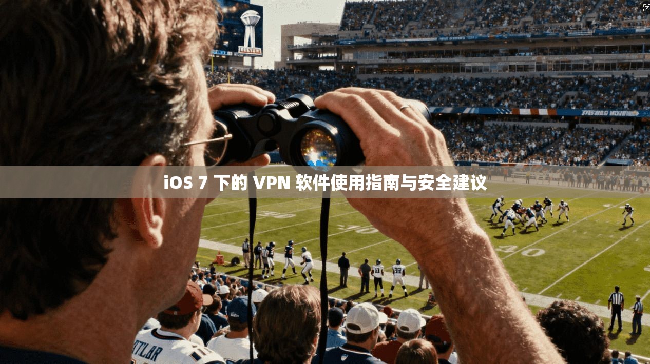 iOS 7 下的 VPN 软件使用指南与安全建议 iOS 7 下的 VPN 软件使用指南与安全建议